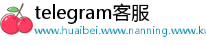 telegram客服